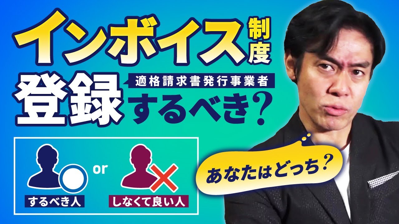 インボイス制度 適格請求書発行事業者として登録すべき人 しなくてもいい人とは Fire ムーブメント ブログ日記 30代でセミリタイア Fireの民を目指す