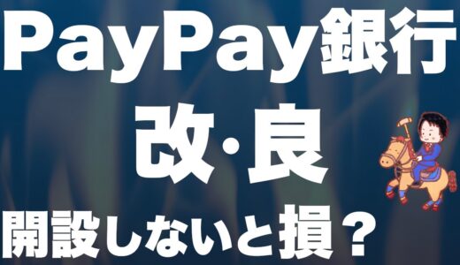 PayPay銀行の「改良」！楽天の「改悪」が続く中、FIREを目指す方へ嬉しいニュース！？