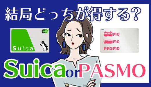 Suica・PASMOチャージに最適なクレジットカードは…？