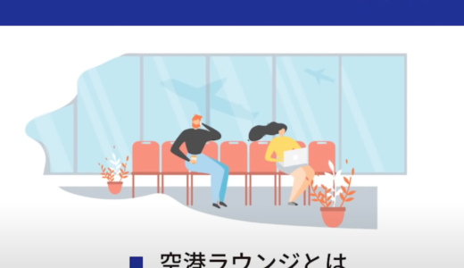 【クレカ情報 第4弾！】空港ラウンジを無料利用できるカードとは…？