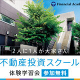 Financial Academyの不動産投資スクール体験セミナーに参加！