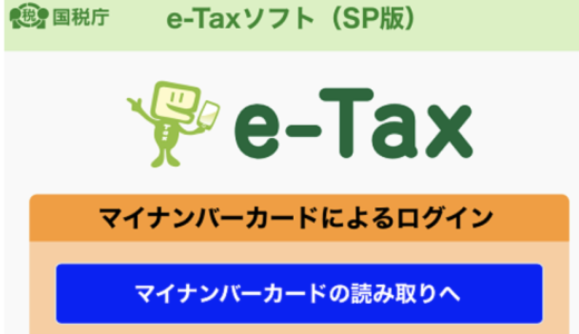 【初心者必見！】e-Taxの確定申告のやり方を解説（備忘録）