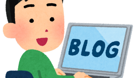 【ブログ 初心者 必見！】ブログの執筆方法は？ブログを書くコツを解説！
