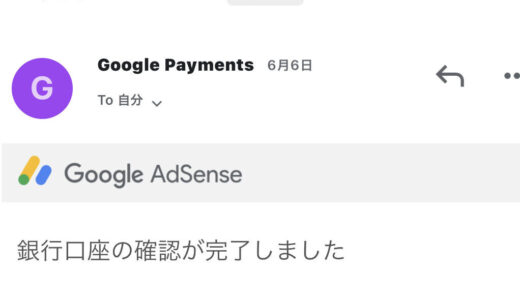 Google Adsense（グーグル アドセンス）銀行口座の確認に手間取る… つまづいたポイントを解説