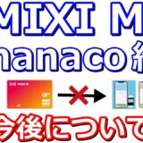 【悲報】MIXI M（旧 6gram）から nanacoチャージ できない…改悪発生か！？