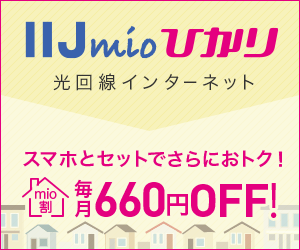 【1年レビュー】IIJmio×IIJひかりの「mio割」が超絶お得ッ！毎月○円割引きに！！