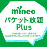 mineo マイピタ＋パケット放題Plusを1年以上使ってみてレビュー